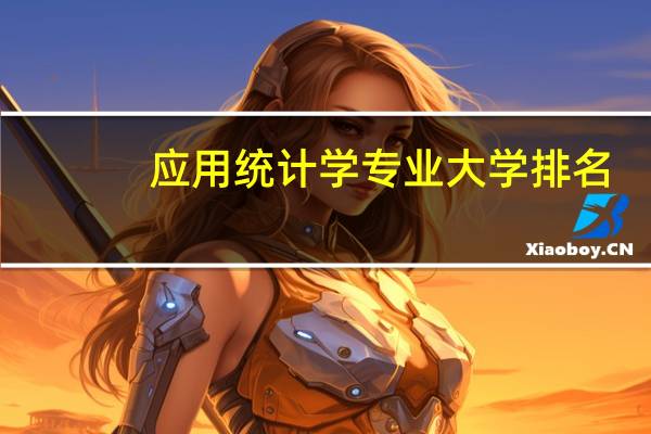 应用统计学专业大学排名