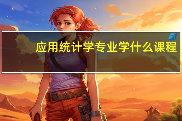应用统计学专业学什么课程