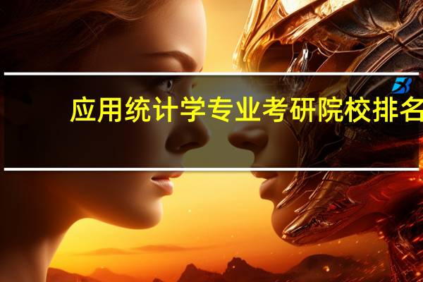 应用统计学专业考研院校排名
