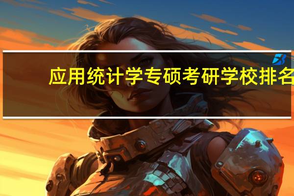 应用统计学专硕考研学校排名