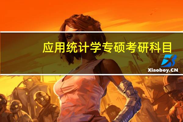 应用统计学专硕考研科目
