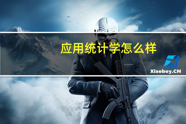 应用统计学怎么样