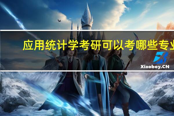 应用统计学考研可以考哪些专业