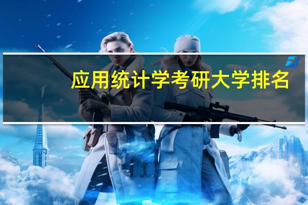 应用统计学考研大学排名
