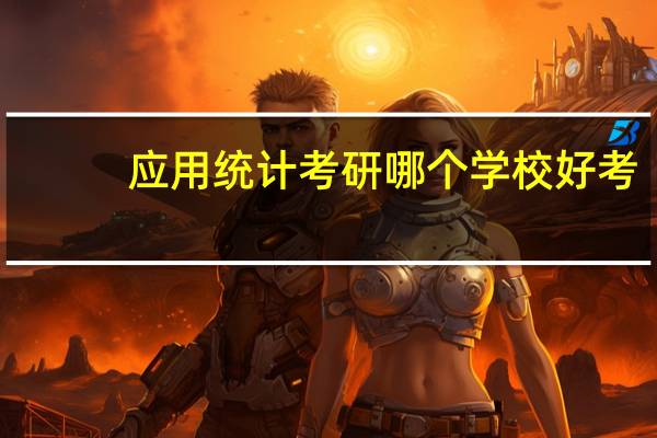 应用统计考研哪个学校好考