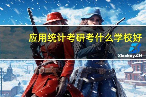 应用统计考研考什么学校好