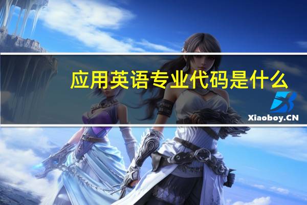应用英语专业代码是什么