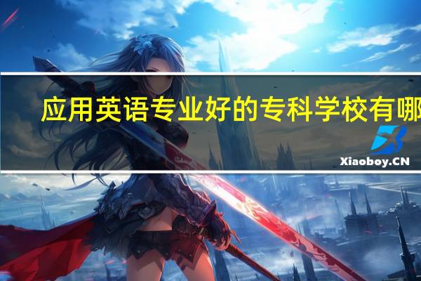 应用英语专业好的专科学校有哪些