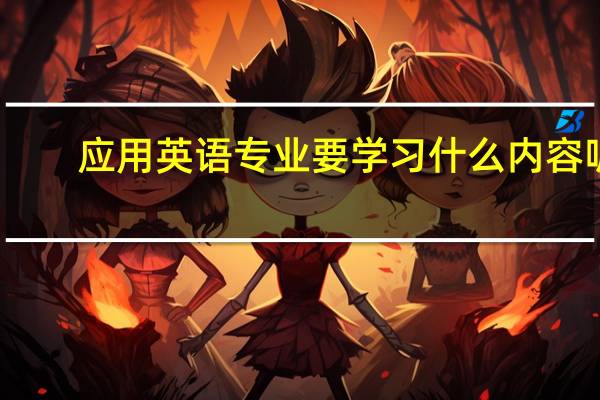 应用英语专业要学习什么内容呢