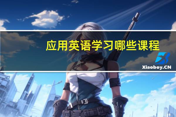 应用英语学习哪些课程
