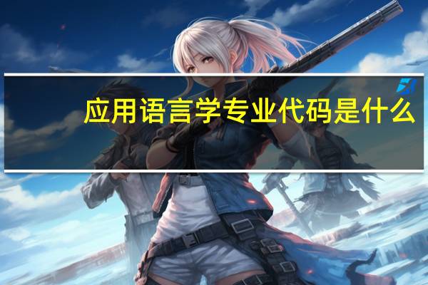 应用语言学专业代码是什么