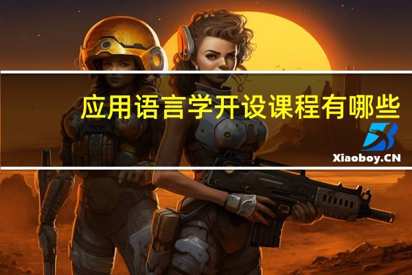 应用语言学开设课程有哪些