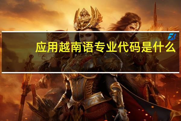 应用越南语专业代码是什么