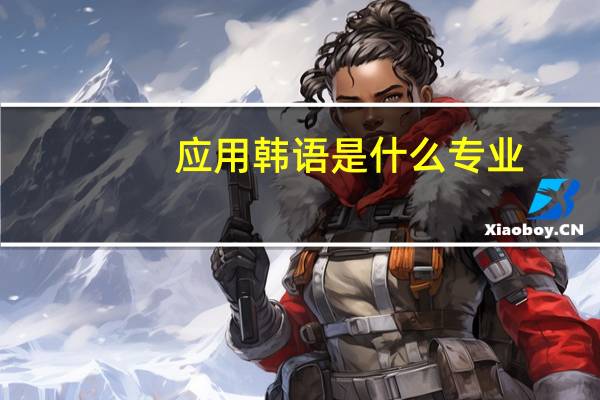 应用韩语是什么专业