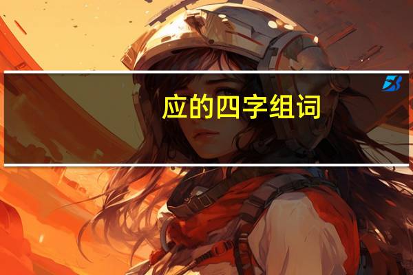 应的四字组词