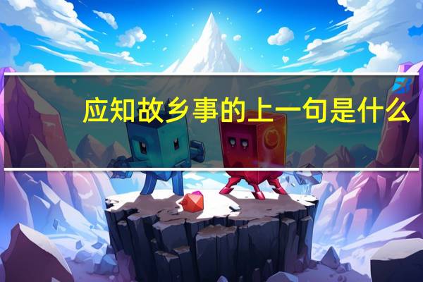 应知故乡事的上一句是什么