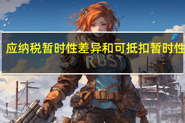 应纳税暂时性差异和可抵扣暂时性差异（应纳税暂时性差异和可抵扣暂时性差异）