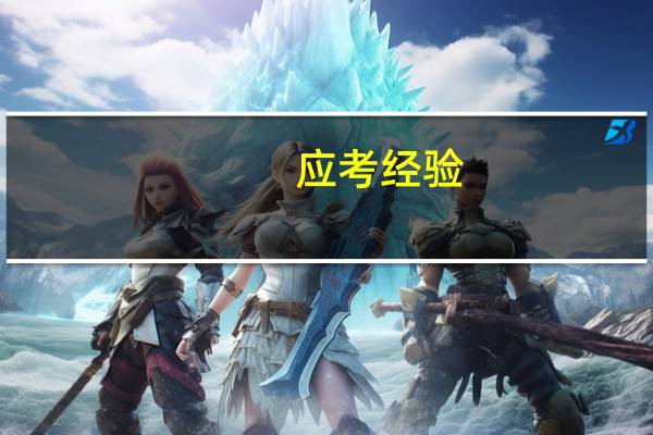 应考经验：在职研究生考试难点与重点需要区别对待