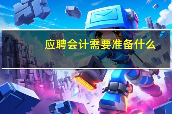 应聘会计需要准备什么