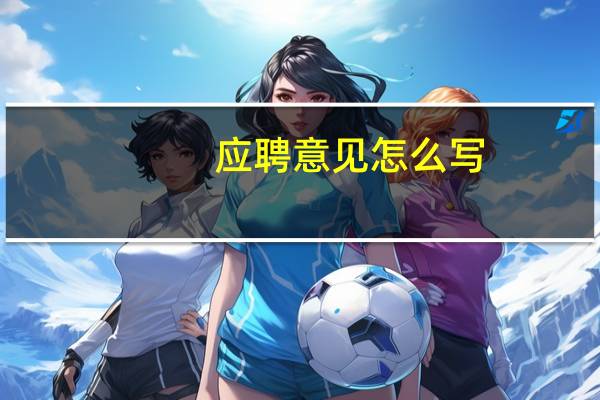 应聘意见怎么写