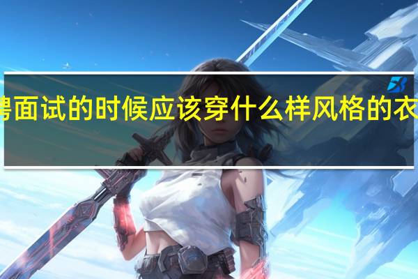 应聘面试的时候应该穿什么样风格的衣服比较好