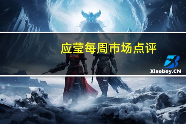 应莹每周市场点评：内外资金持续流入市场