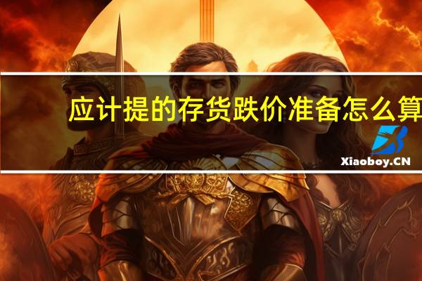 应计提的存货跌价准备怎么算