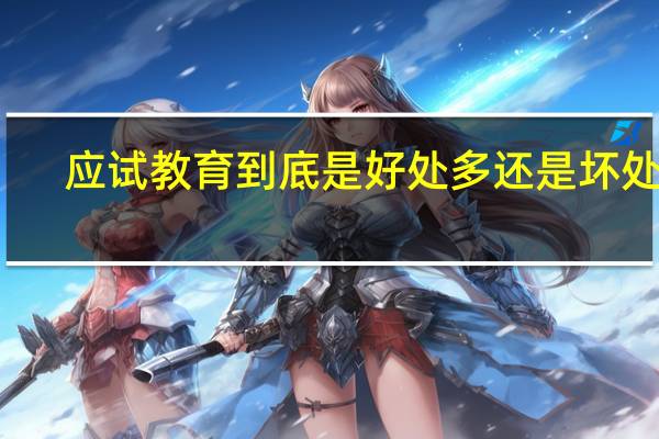应试教育到底是好处多还是坏处多