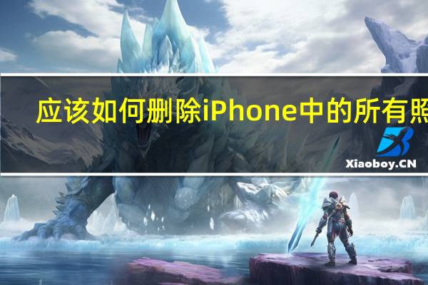应该如何删除iPhone中的所有照片？