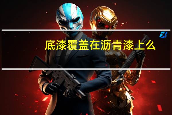 底漆覆盖在沥青漆上么