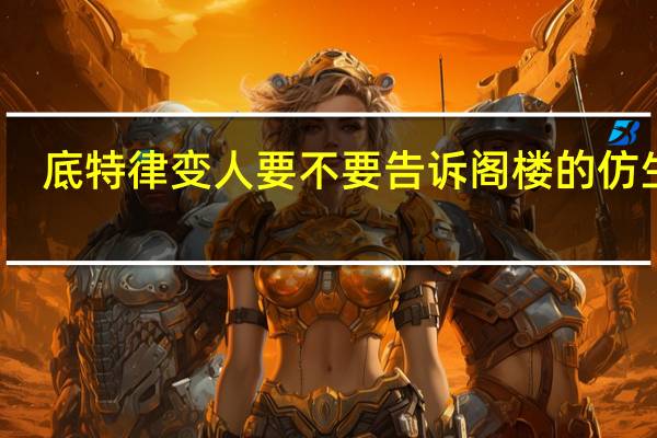底特律变人要不要告诉阁楼的仿生人