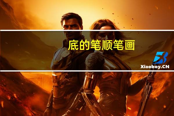 底的笔顺笔画（底的笔顺）