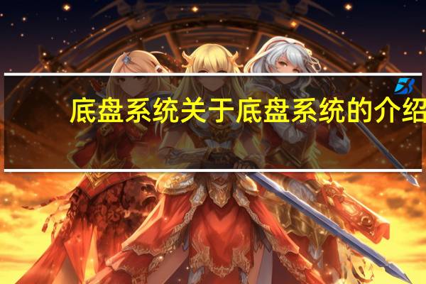 底盘系统 关于底盘系统的介绍
