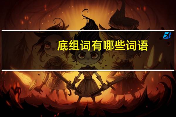 底组词有哪些词语（底组词）