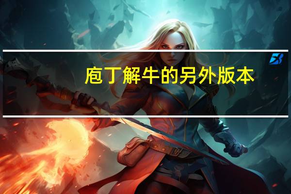 庖丁解牛的另外版本