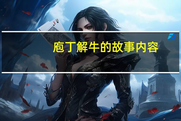 庖丁解牛的故事内容（庖丁解牛的故事说明了什么）