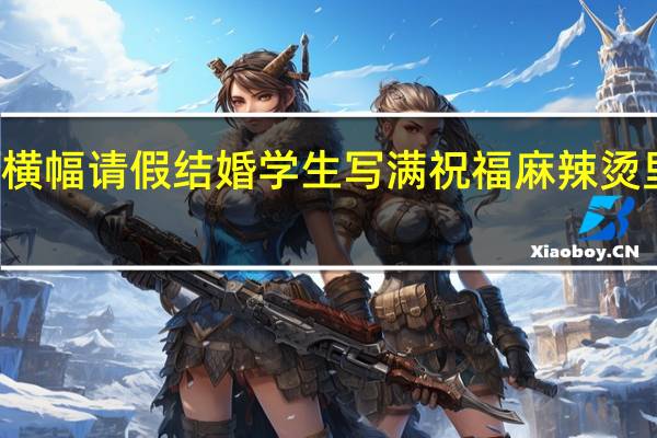 店主挂横幅请假结婚 学生写满祝福 麻辣烫里的浪漫告白