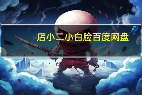 店小二小白脸 百度网盘（店小二小白脸）