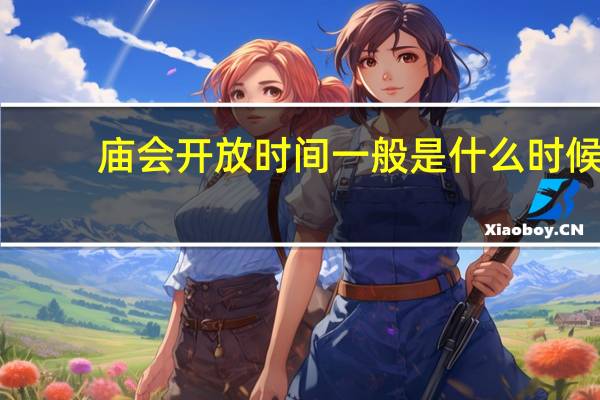 庙会开放时间一般是什么时候