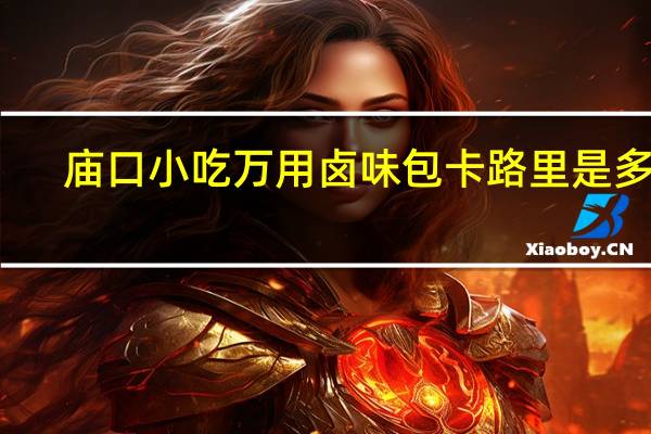 庙口小吃 万用卤味包卡路里是多少