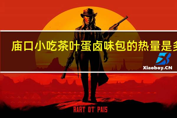 庙口小吃 茶叶蛋卤味包的热量是多少