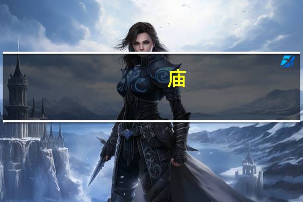 庙（关于庙的介绍）