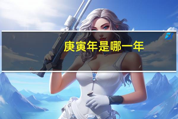 庚寅年是哪一年