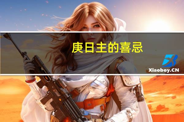 庚日主的喜忌（庚日主）
