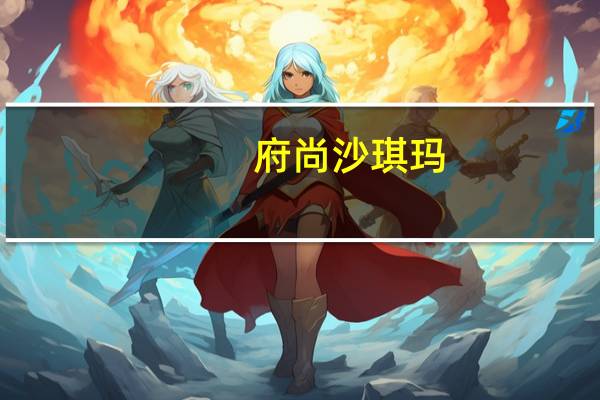 府尚 沙琪玛(蛋酥味)的热量是多少