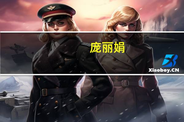 庞丽娟