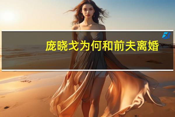 庞晓戈为何和前夫离婚（庞晓戈的老公是谁）
