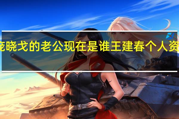 庞晓戈的老公现在是谁 王建春个人资料简介