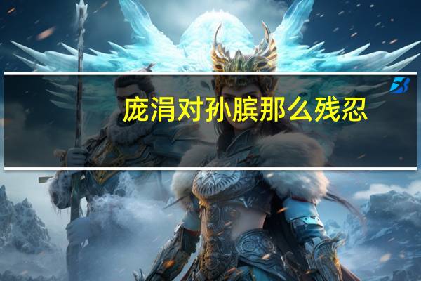 庞涓对孙膑那么残忍，孙膑是怎么报复的
