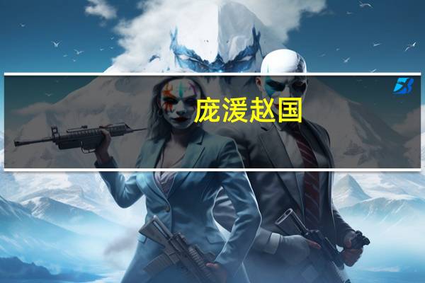 庞湲赵国（庞煖-战国末年赵国将领简介）